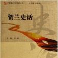 寧夏地方史話叢書：賀蘭史話