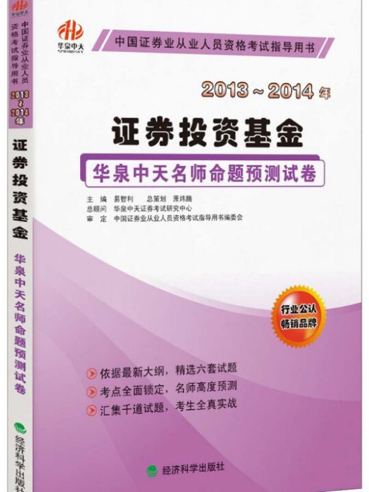 證券投資基金·華泉中天名師命題預測試卷