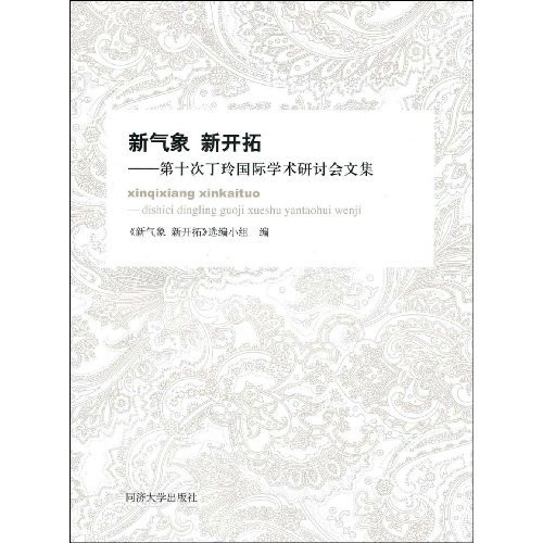 新氣象新開拓：第十次丁玲國際學術研討會文集