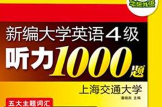 新編大學英語4級聽力1000題