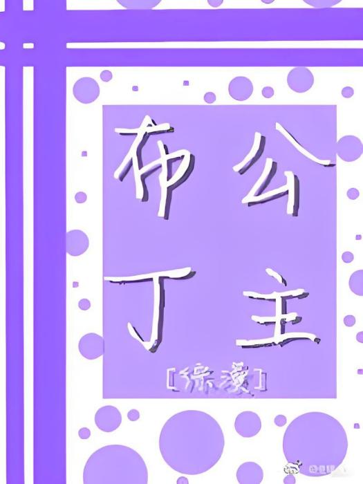 [綜漫]布丁公主