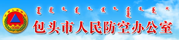 包頭市人民防空辦公室