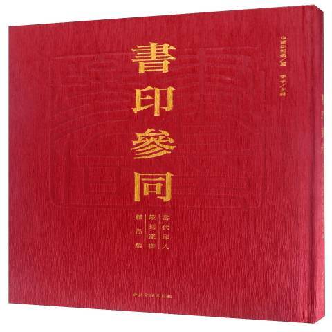 書印參同：當代印人篆刻篆書精品集