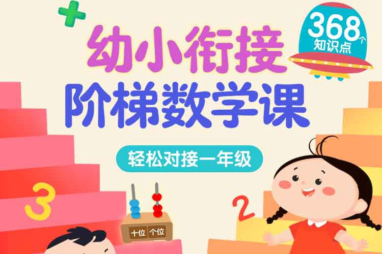 好奇世界：幼小銜接階梯數學課