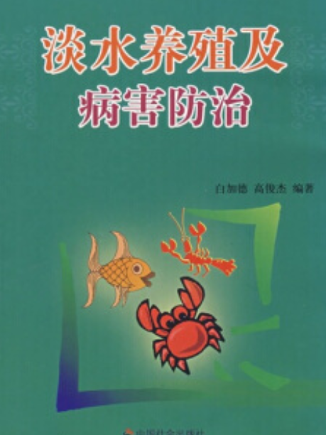 淡水養殖及病害防治(2008年中國社會出版社出版的圖書)