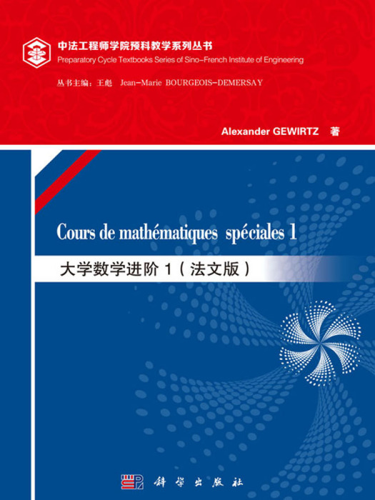 大學數學進階1（法文版）Cours de mathematiques speciales 1