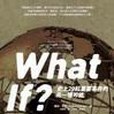 What If?史上20起重要事件的另一種可能(2011年麥田出版出版的圖書)