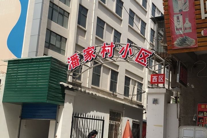 潘家村居住小區