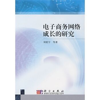 電子商務網路成長的研究