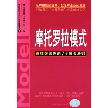 摩托羅拉模式：高績效管理的7個黃金法則