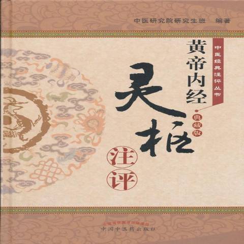 黃帝內經·靈樞注評：典藏版