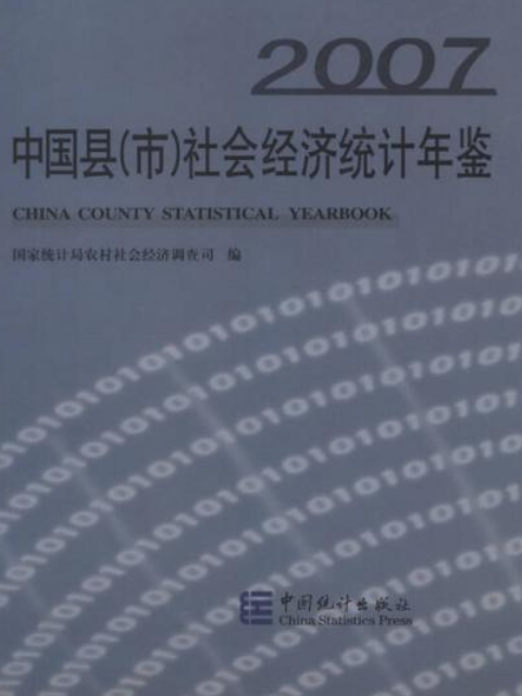 中國縣（市）社會經濟統計年鑑(2007年中國統計出版社出版的圖書)