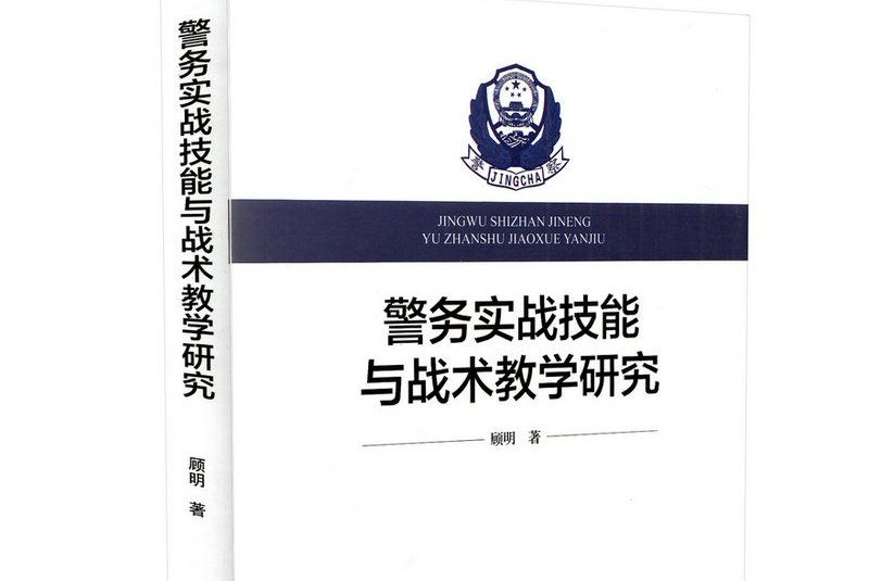 警務實戰技能與戰術教學研究