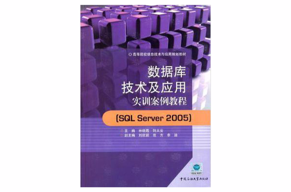 資料庫技術及套用實訓案例教程