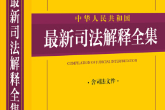 2021中華人民共和國最新司法解釋全集（含司法檔案）