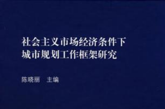 社會主義市場經濟條件下城市規劃工作框架研究