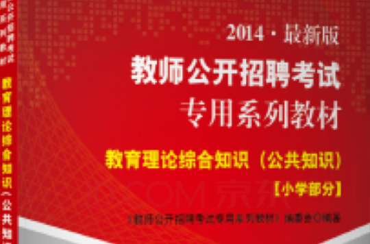 2011年教師公開招聘考試專用系列教材教育理論綜合知識（公共知識）