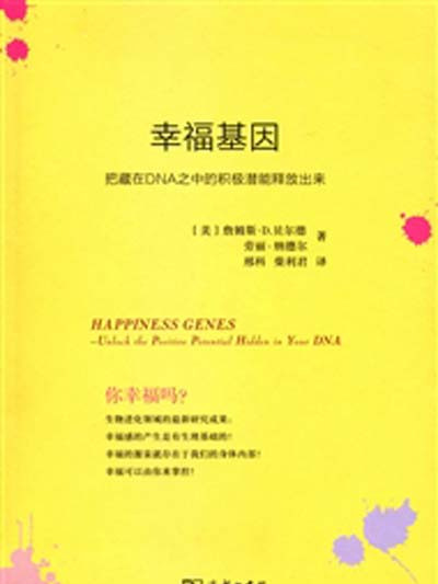 幸福基因——把藏在DNA之中的積極潛能釋放出來