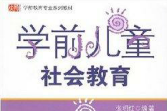 學前兒童社會教育(2008年華東師範大學出版社出版的圖書)