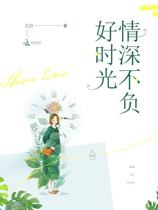 情深不負好時光(三己所著小說)