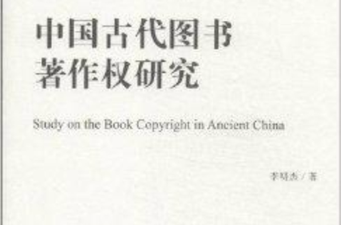 中國古代圖書著作權研究