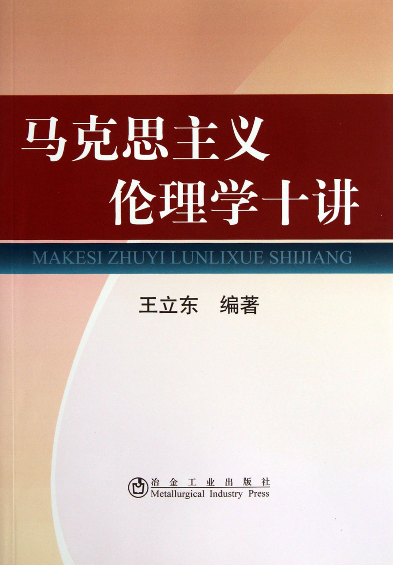 馬克思主義倫理學十講