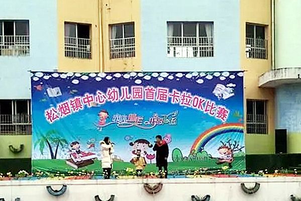 松煙鎮中心幼稚園