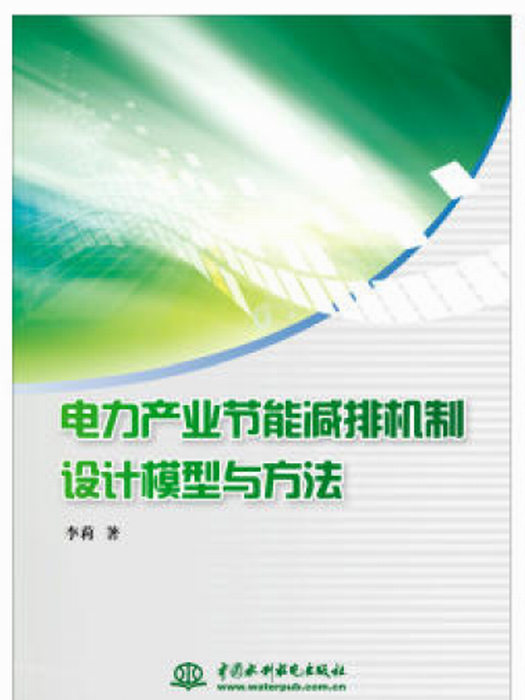 電力產業節能減排機制設計模型與方法