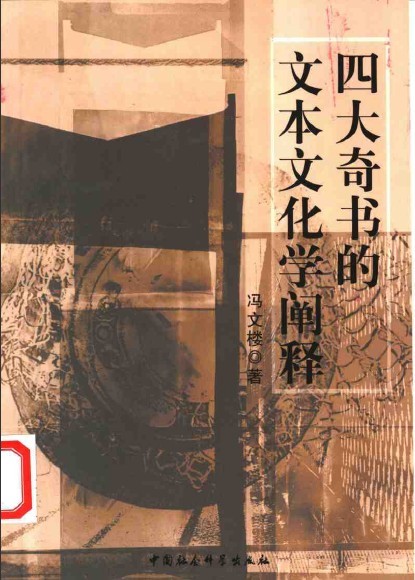 四大奇書的文本文化學闡釋