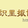 織里振博房產中介