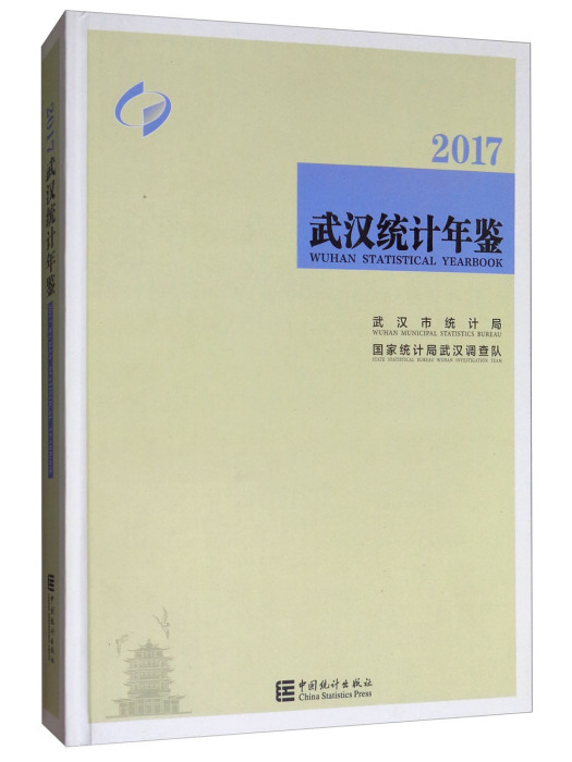 武漢統計年鑑(2017)