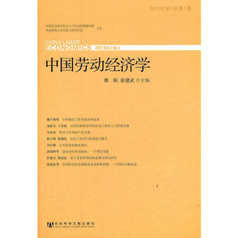 中國勞動經濟學2011年第7卷第1期