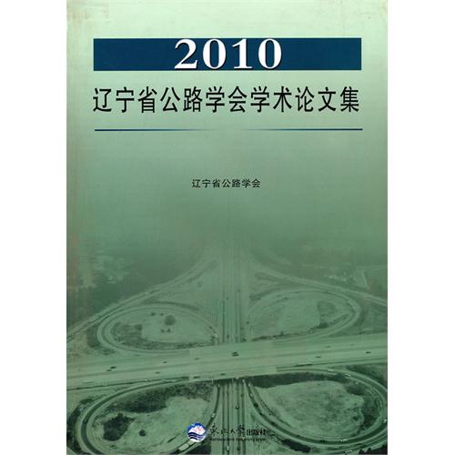 2010遼寧省公路學會學術論文集