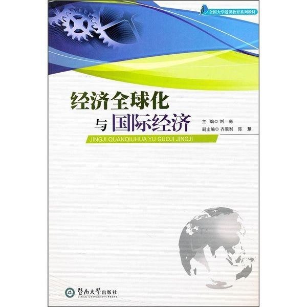 經濟全球化與國際經濟(暨南大學出版社出版的圖書)