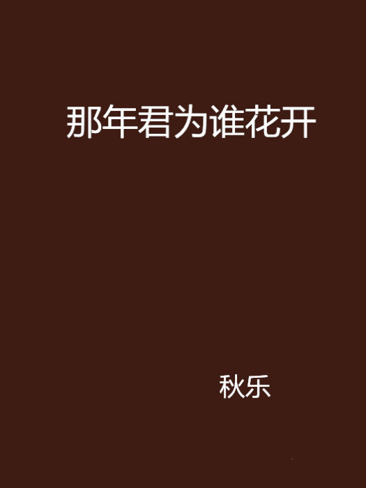 那年君為誰花開