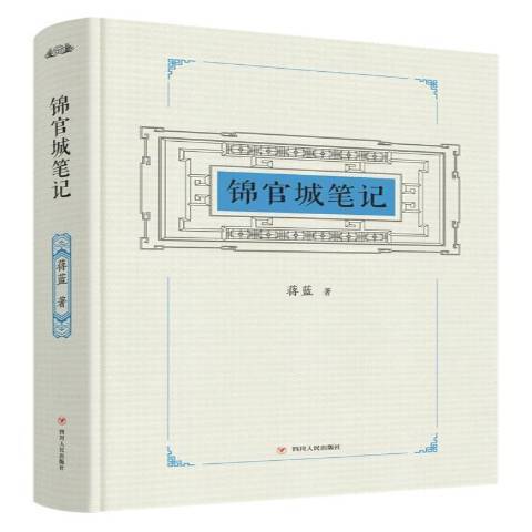 錦官城筆記(2020年四川人民出版社出版的圖書)