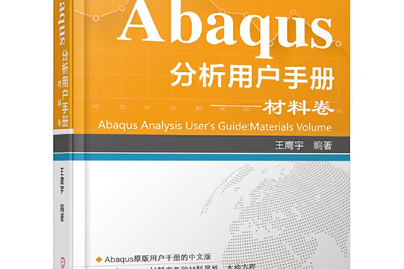 Abaqus分析用戶手冊