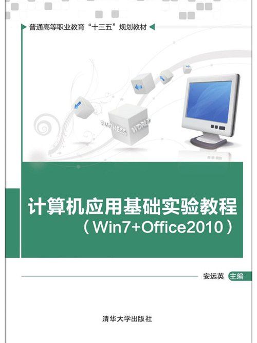 計算機套用基礎實驗教程(Win7+Office2010)