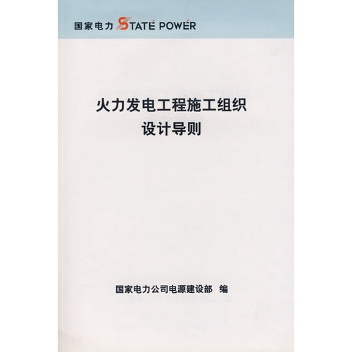 火力發電工程施工組織設計導則