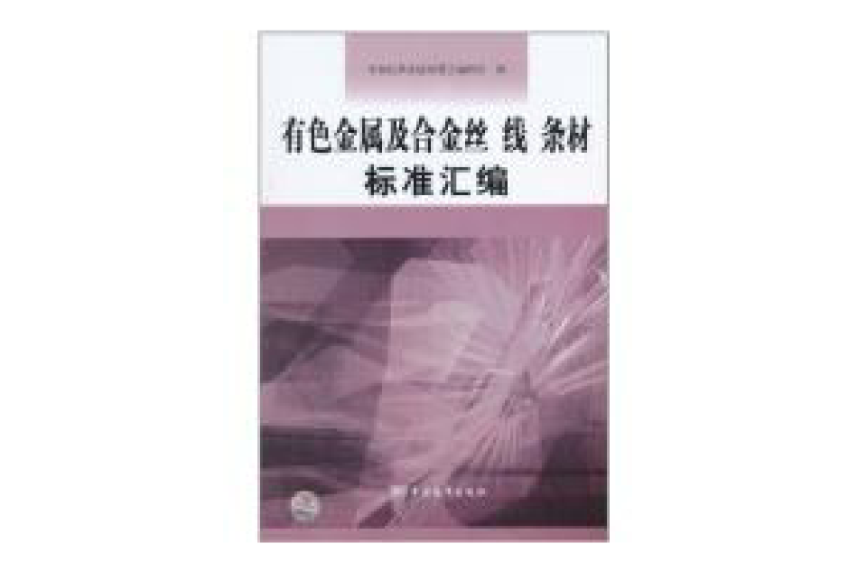 有色金屬及合金絲、線、條材標準彙編