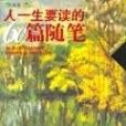 人一生要讀的60篇隨筆(2006年中國和平出版社出版的圖書)