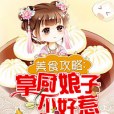 美食攻略：掌廚娘子不好惹