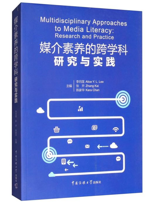 媒介素養的跨學科研究與實踐