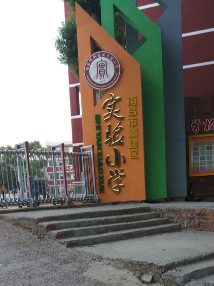 南昌市新建區實驗國小(新建實驗國小)