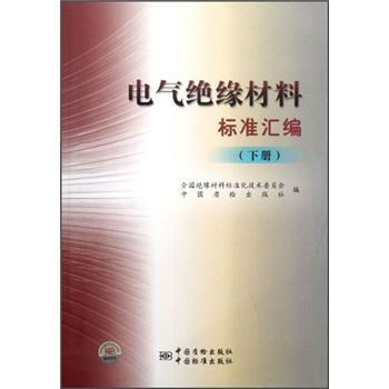 電氣絕緣材料標準彙編（下）