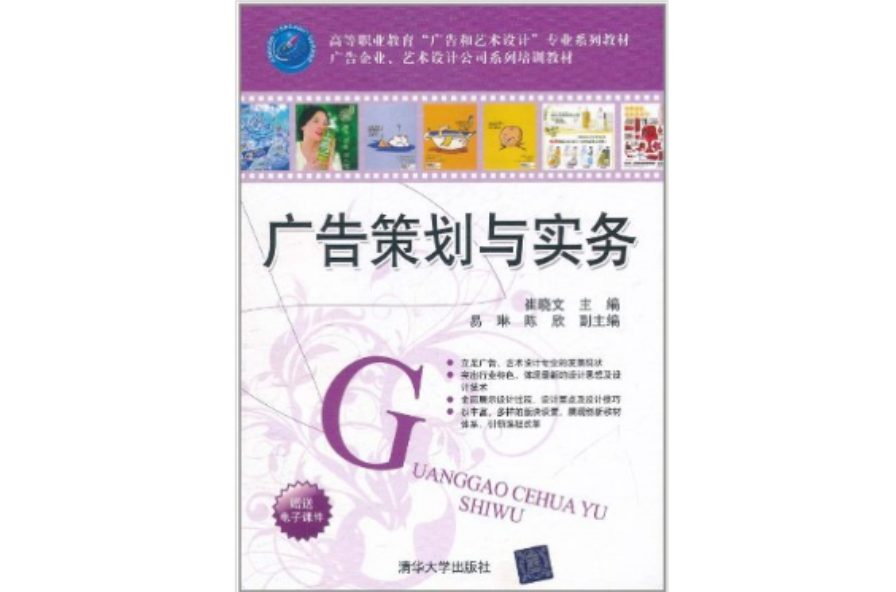 高等職業教育廣告和藝術設計專業系列教材·廣告企業、藝術設計公司系列培訓教材：廣告策劃與實務