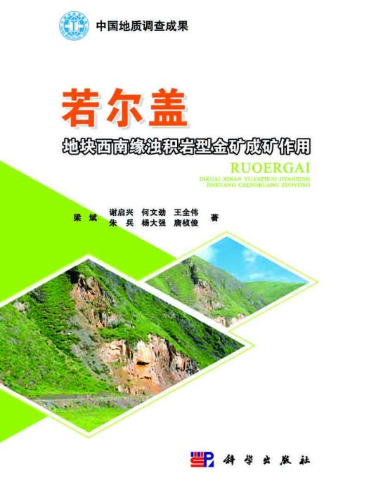 若爾蓋地塊西南緣濁積岩型金礦成礦作用