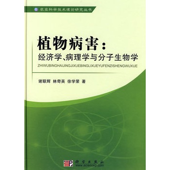 植物病害：經濟學、病理學與分子生物學