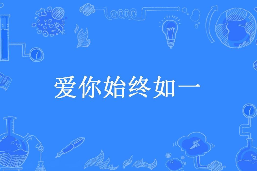 愛你始終如一(阮清音所著小說)