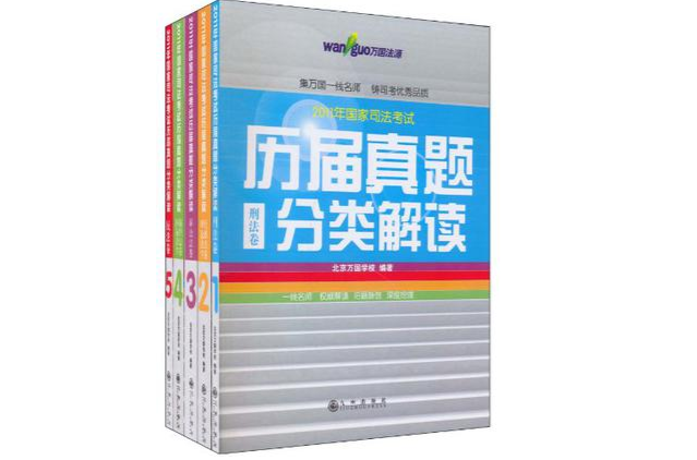 司法考試歷屆真題分類解讀全五卷